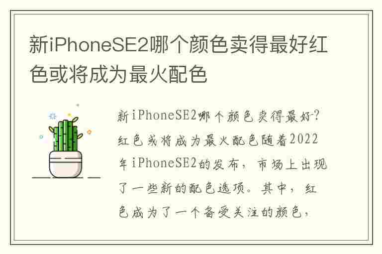 新iPhoneSE2哪个颜色卖得最好红色或将成为最火配色